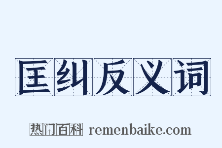 匡纠反义词是什么意思的图片